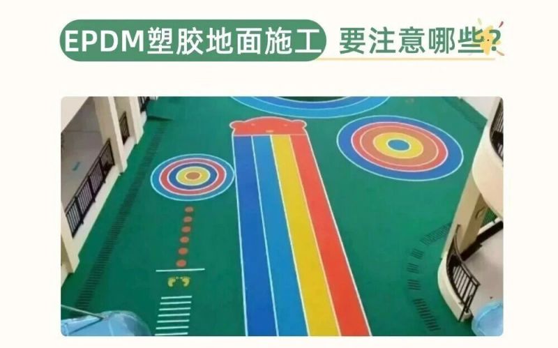 幼兒園、兒童樂園EPDM施工要注意什么呢？